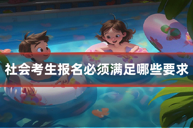 社会考生报名必须满足哪些要求