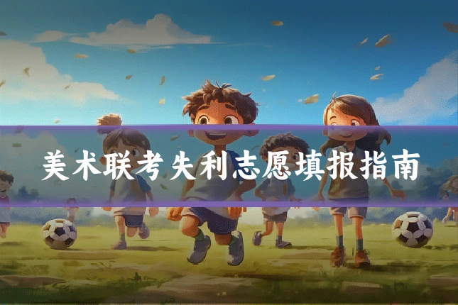 美术联考失利志愿填报指南
