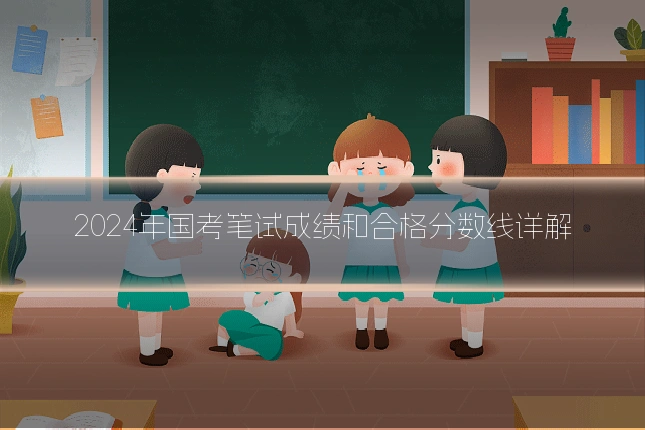 2024年国考笔试成绩和合格分数线详解