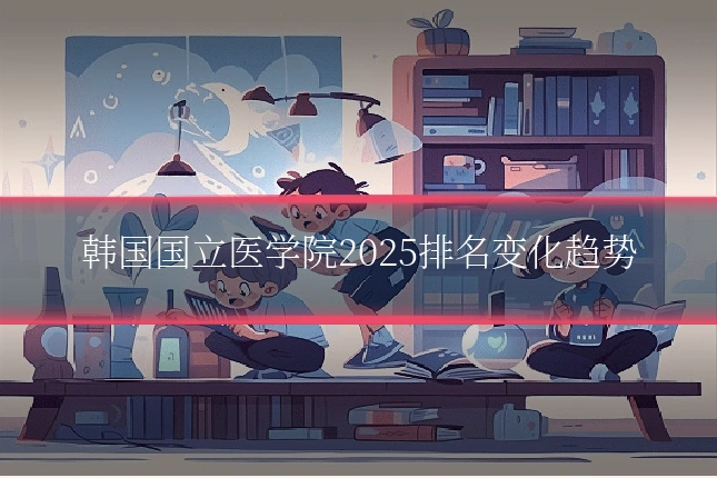韩国国立医学院2025排名变化趋势