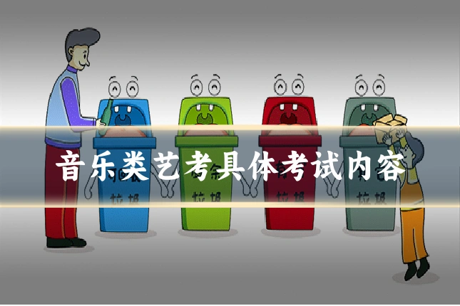 音乐类艺考具体考试内容