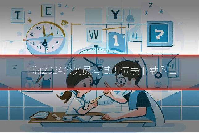 上海2024公务员考试职位表下载入口