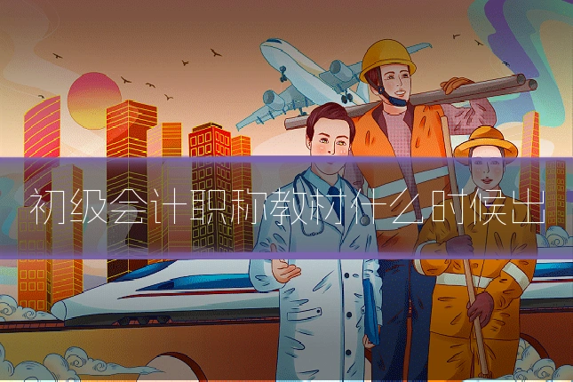 初级会计职称教材什么时候出