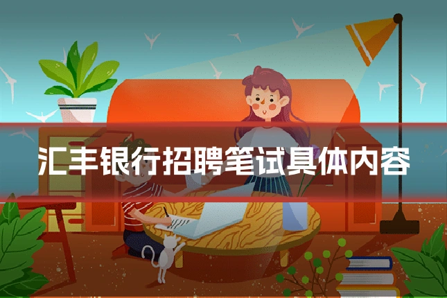 汇丰银行招聘笔试具体内容