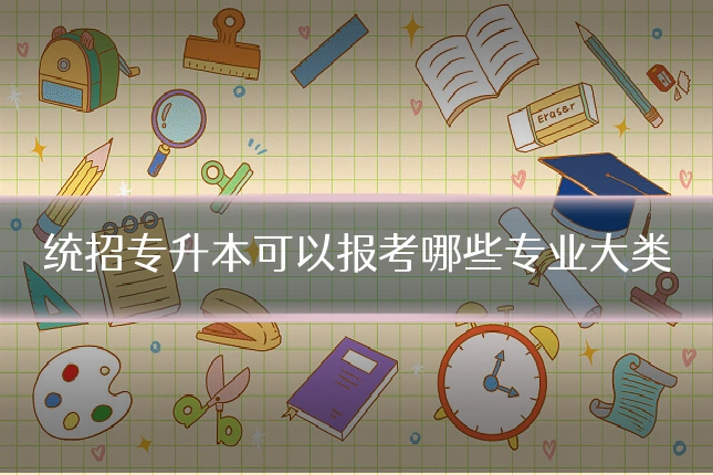 统招专升本可以报考哪些专业大类