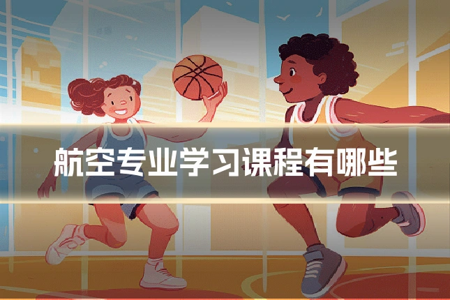 航空专业学习课程有哪些