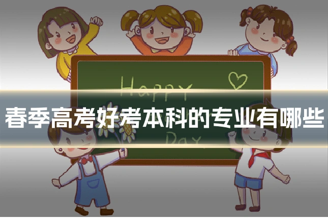 春季高考好考本科的专业有哪些