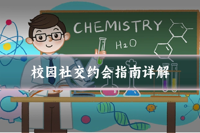 校园社交约会指南详解