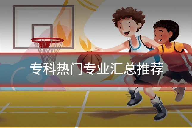 专科热门专业汇总推荐