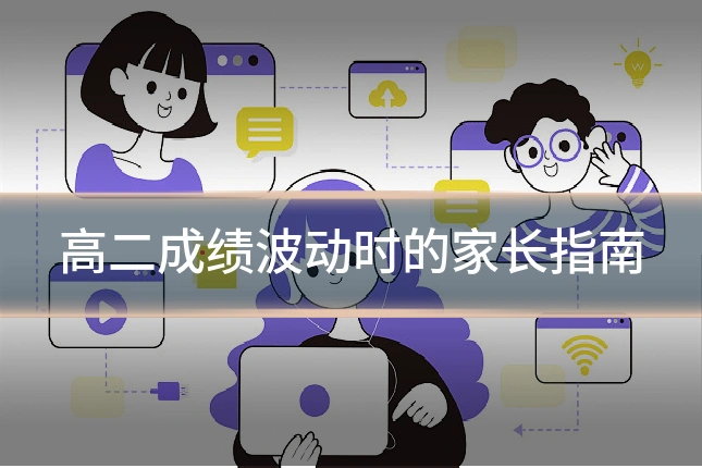 高二成绩波动时的家长指南
