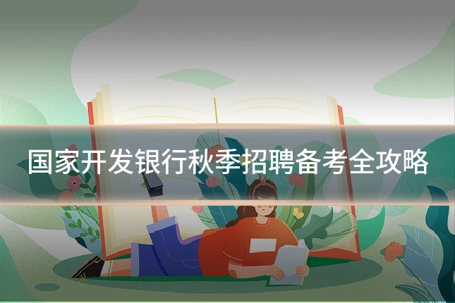 国家开发银行秋季招聘备考全攻略