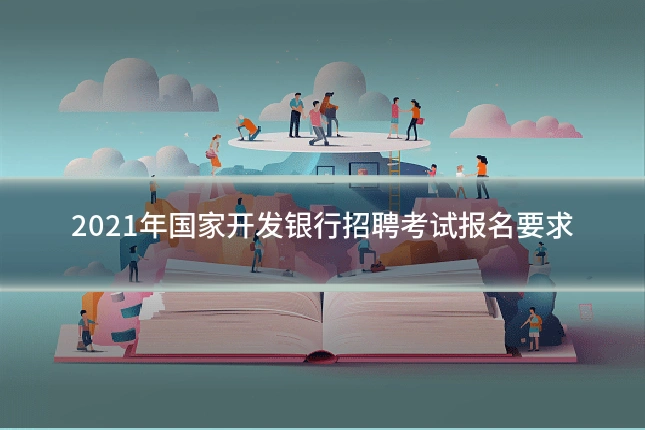 2021年国家开发银行招聘考试报名要求