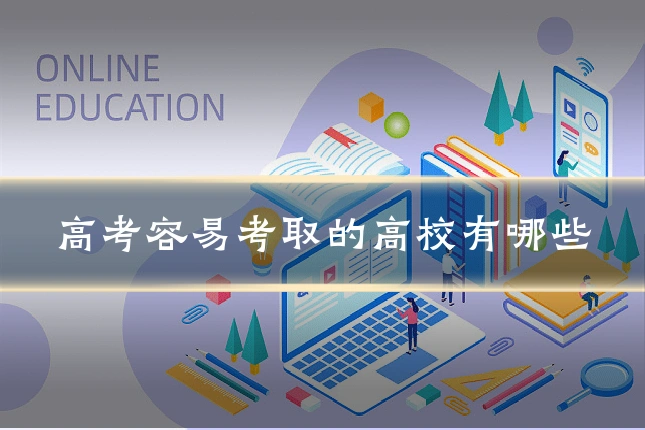 高考容易考取的高校有哪些