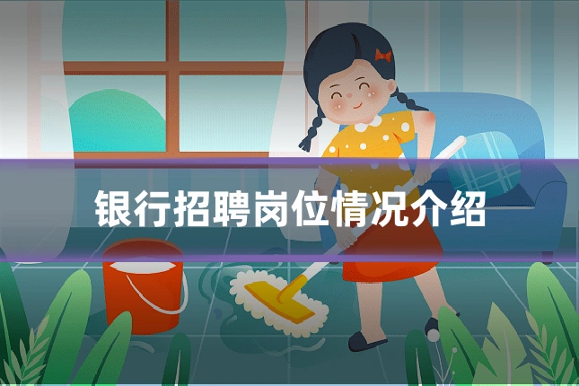 银行招聘岗位情况介绍