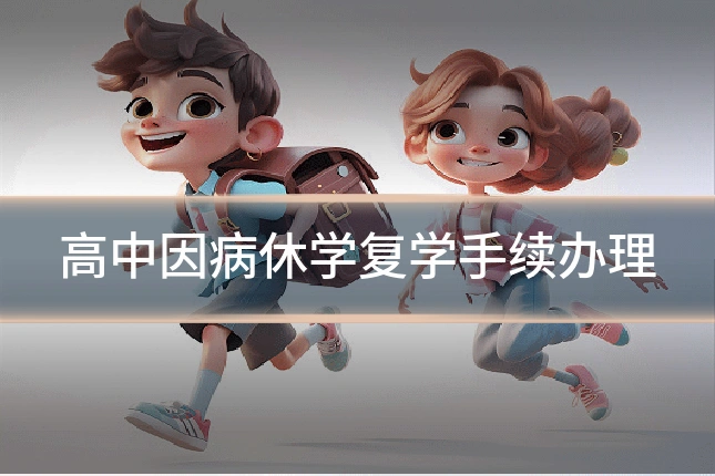 高中因病休学复学手续办理