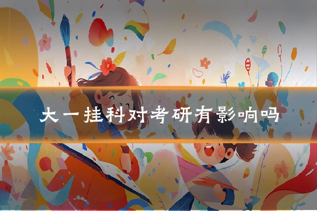 大一挂科对考研有影响吗