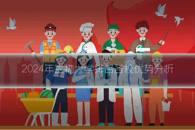 2024年生物大学排名各校优势分析
