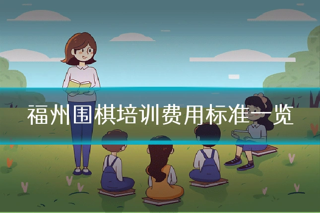 福州围棋培训费用标准一览