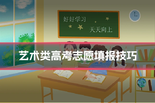 艺术类高考志愿填报技巧