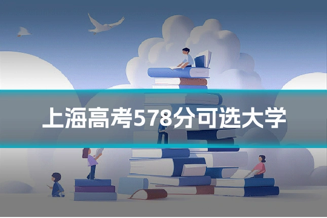 上海高考578分可选大学