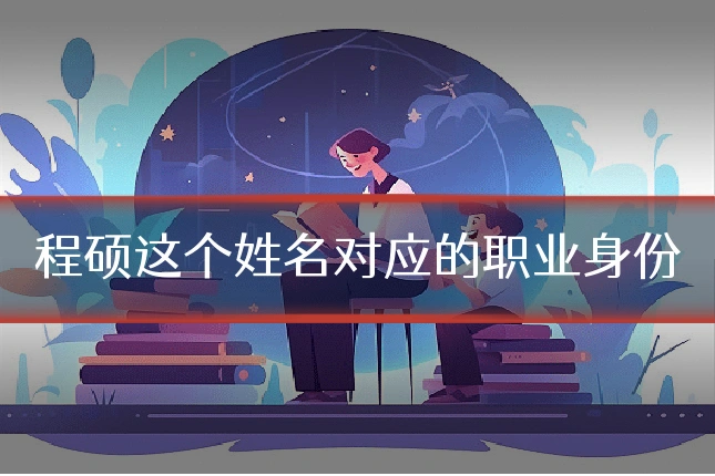 程硕这个姓名对应的职业身份