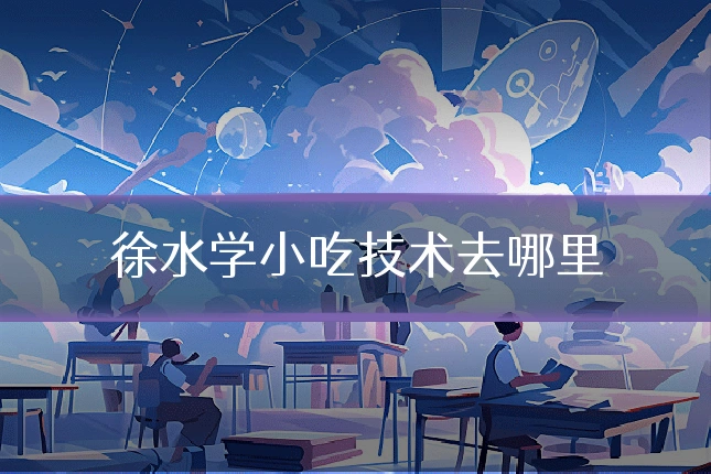 徐水学小吃技术去哪里