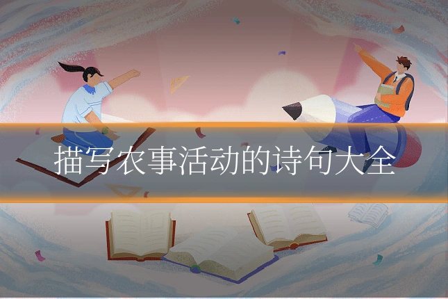 描写农事活动的诗句大全