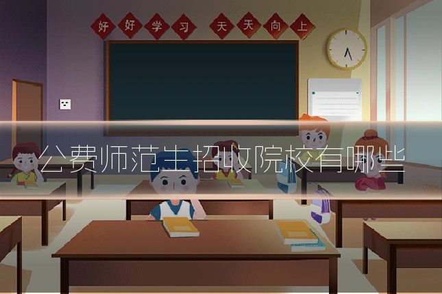 公费师范生招收院校有哪些