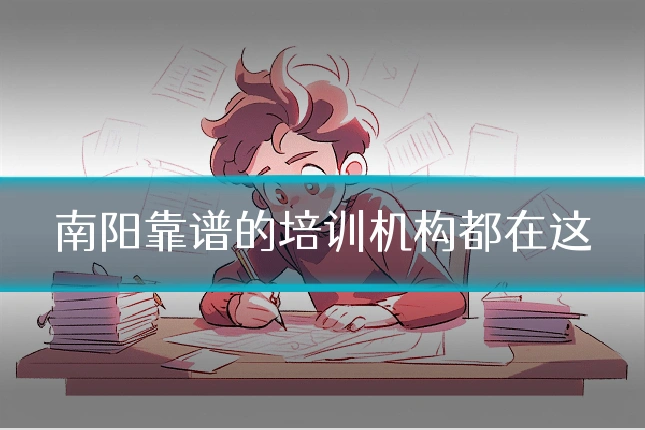 南阳靠谱的培训机构都在这