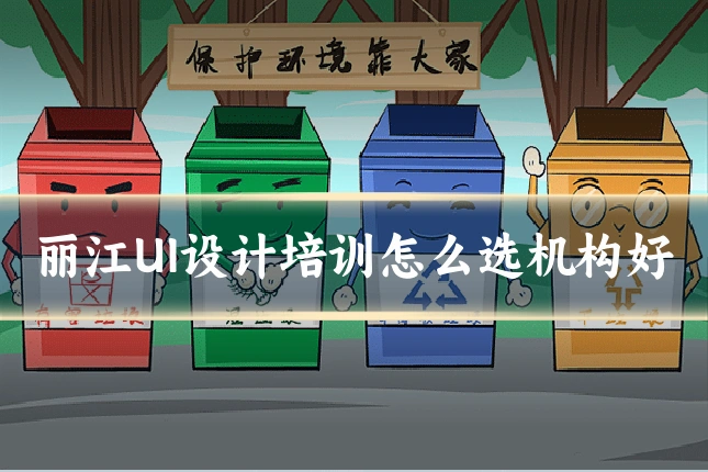 丽江UI设计培训怎么选机构好