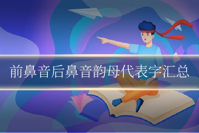 前鼻音后鼻音韵母代表字汇总