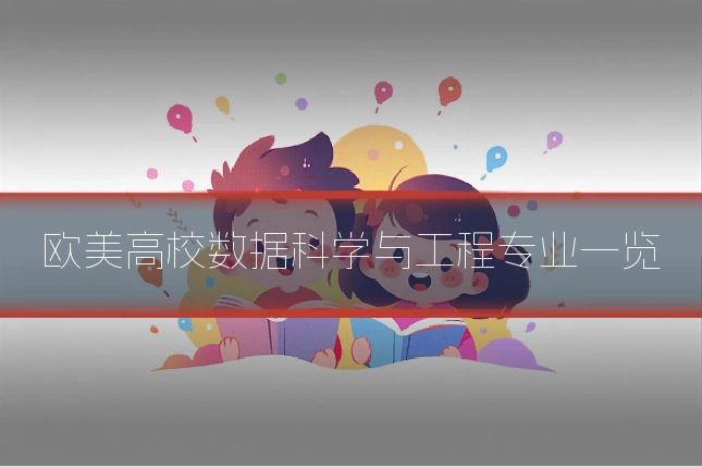 欧美高校数据科学与工程专业一览