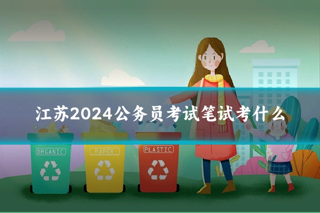 江苏2024公务员考试笔试考什么