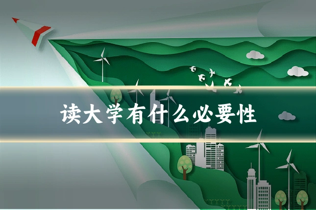 读大学有什么必要性