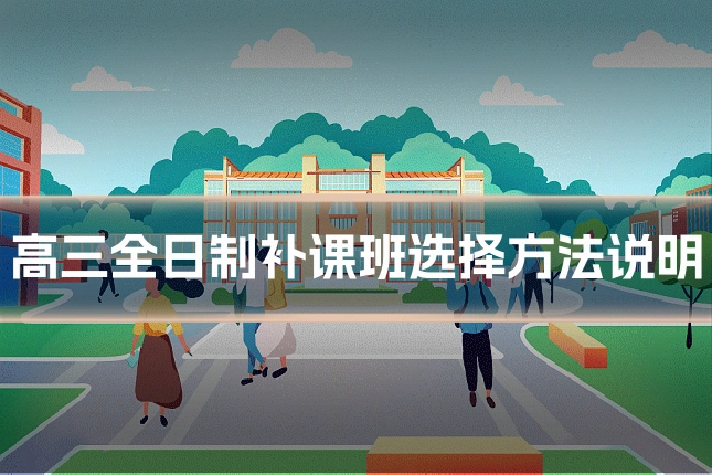 高三全日制补课班选择方法说明