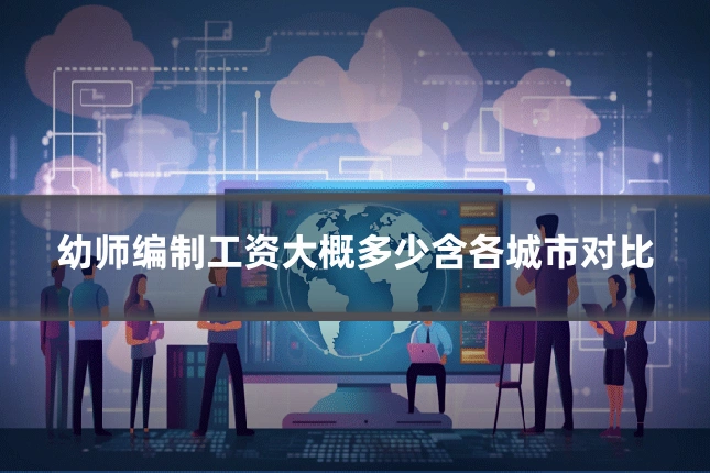幼师编制工资大概多少含各城市对比