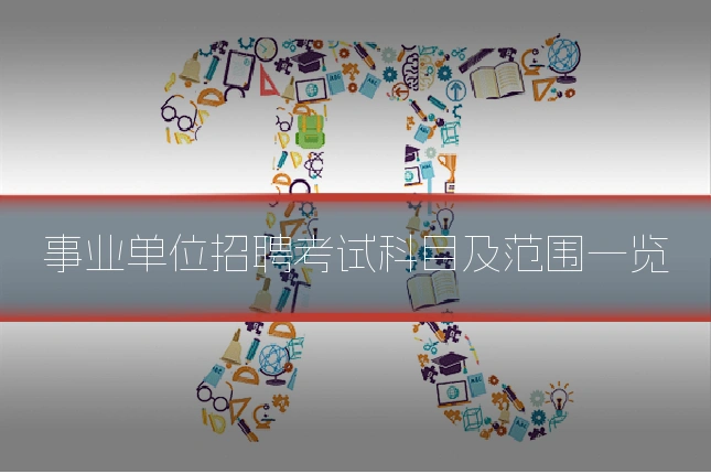 事业单位招聘考试科目及范围一览