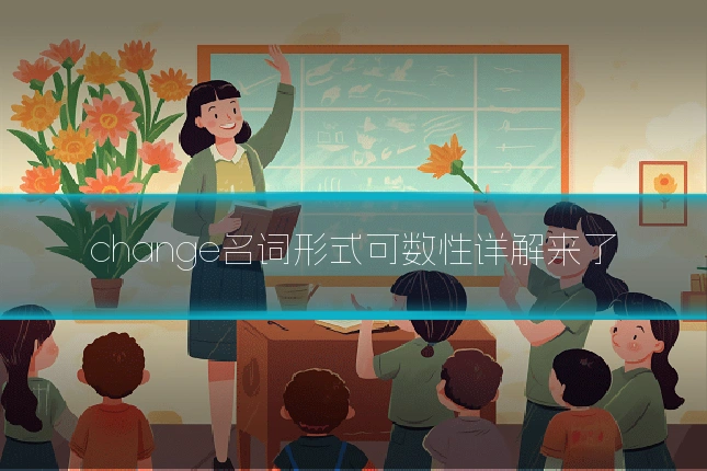 change名词形式可数性详解来了