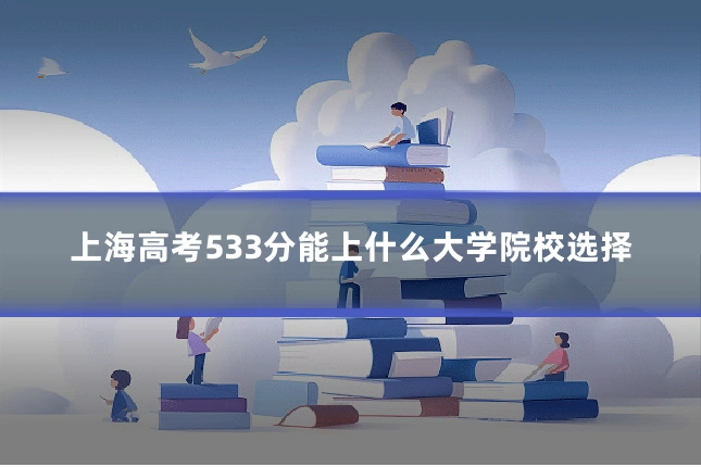 上海高考533分能上什么大学院校选择
