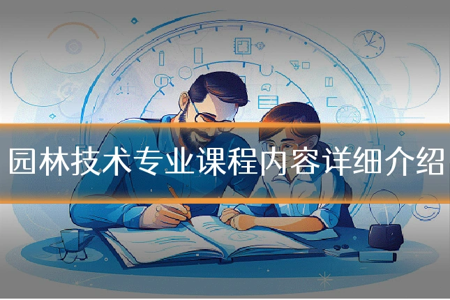 园林技术专业课程内容详细介绍