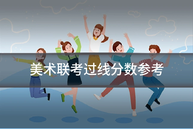 美术联考过线分数参考