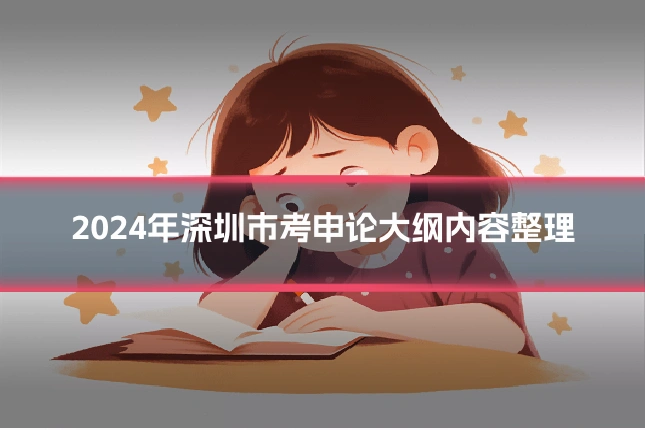 2024年深圳市考申论大纲内容整理
