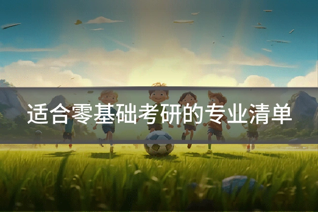 适合零基础考研的专业清单