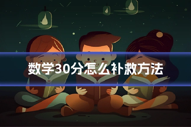 数学30分怎么补救方法