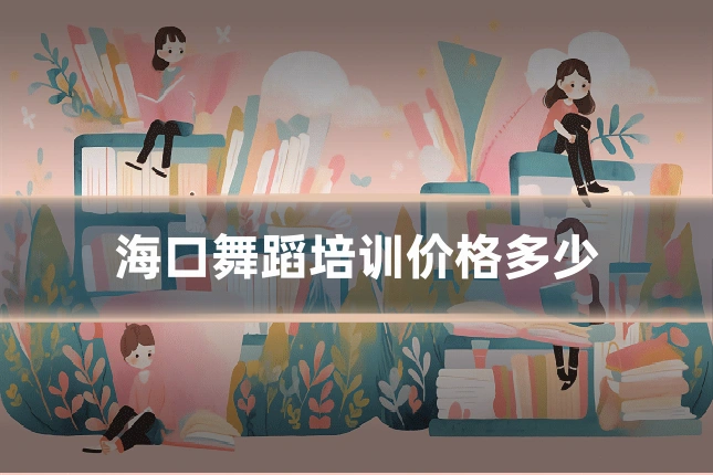 海口舞蹈培训价格多少