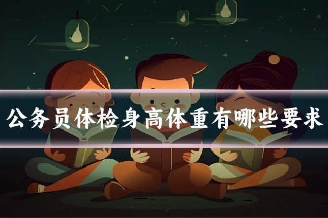 公务员体检身高体重有哪些要求