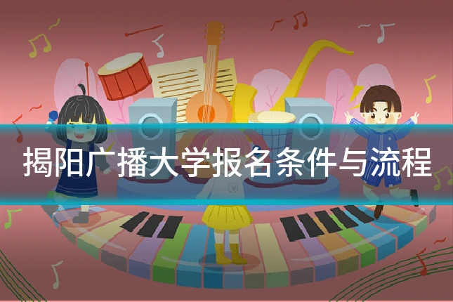揭阳广播大学报名条件与流程