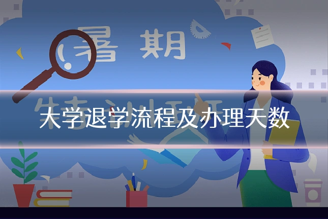 大学退学流程及办理天数