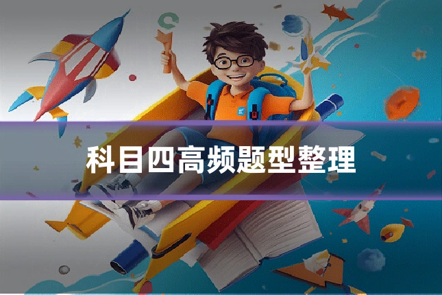 科目四高频题型整理