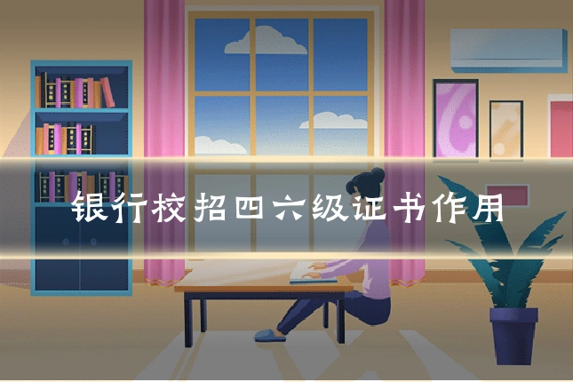 银行校招四六级证书作用